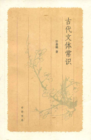 [EPUB] 古代文体常识(elib.cc)