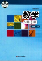 [PDF] 义务教育教科书 数学 七年级 下