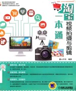 [PDF] 淘宝视频拍摄与剪辑一本通