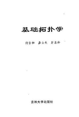 [PDF] 基础拓扑学(纠斜+书签)