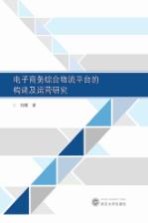 [PDF] 电子商务综合物流平台的构建及运营研究