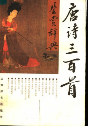 [PDF] 唐诗三百首鉴赏辞典