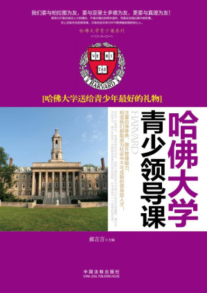[EPUB] 哈佛大学青少领导课：哈佛大学送给青少年最好的礼物