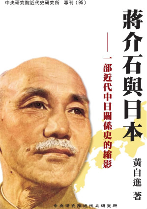 [PDF] 蒋介石与日本一部近代中日关系的缩影/蔣介石與日本一部近代中日關係的縮影