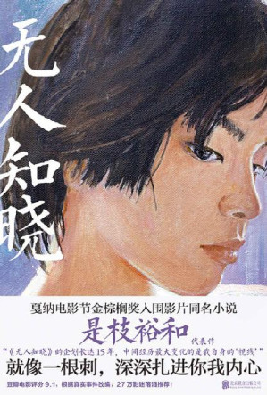 [EPUB] 无人知晓【豆瓣电影评分9.1，是枝裕和最高分代表作！根据真实事件改编，故事就像一根刺，深深扎进你我内心！】