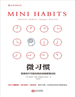 [PDF] 微习惯:简单到不可能失败的自我管理法则