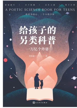 [EPUB] 给孩子的另类科普：一万亿个外婆