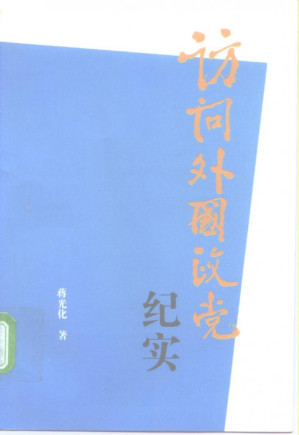 [PDF] 访问外国政党纪实