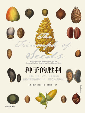 [MOBI] 种子的胜利：谷物、坚果、果仁、豆类和核籽如何征服植物王国，塑造人类历史