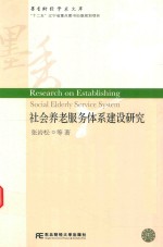 [PDF] 社会养老服务体系建设研究