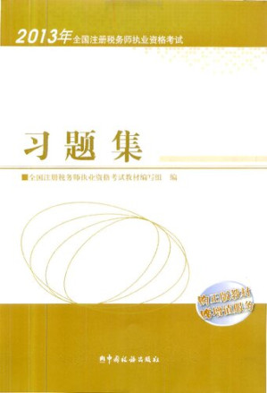 [PDF] 2013年全国注册税务师执业资格考试习题集