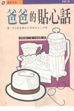 [PDF] 爸爸的貼心話：一位父親鼓勵女兒勇敢走自己的路