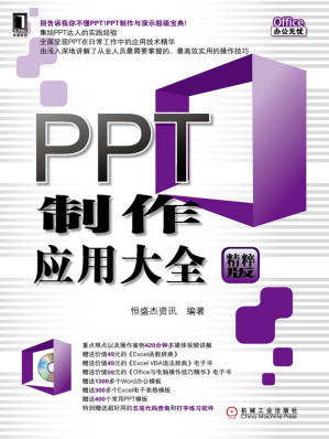 [EPUB] PPT制作应用大全 (Office办公无忧)