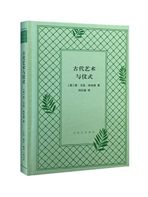 [PDF] 古代艺术与仪式（精装本）