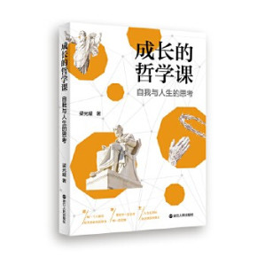 [EPUB] 成长的哲学课：自我与人生的思考