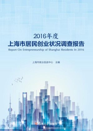 [EPUB] 2016年度上海市居民创业状况调查报告