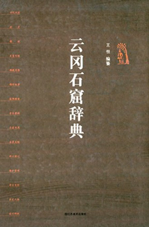 [PDF] 云冈石窟辞典