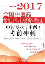 [PDF] 全国中医药专业技术资格考试 中药专业（中级）考前冲刺 2017版