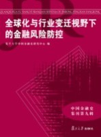 [PDF] 全球化与行业变迁视野下的金融风险防控