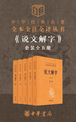 [EPUB] 说文解字套装全五册