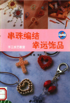 [PDF] 串珠编结幸运饰品