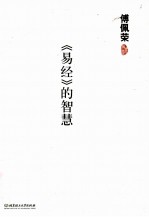 [PDF] 《易经》的智慧