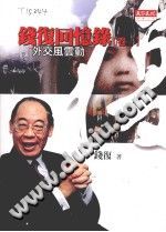 [PDF] 錢復回憶錄卷一