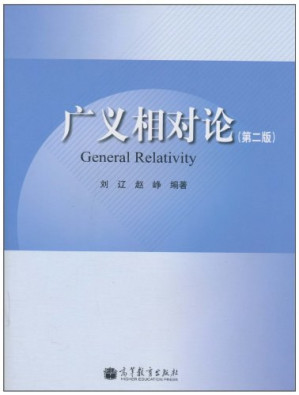 [PDF] 广义相对论