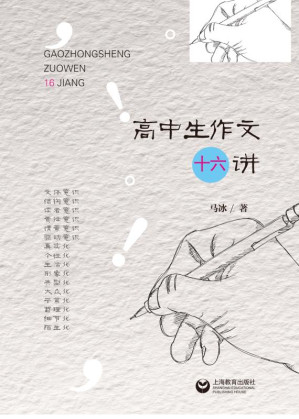 [EPUB] 高中生作文十六讲