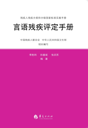 [EPUB] 言语残疾评定手册