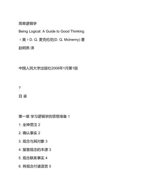 [PDF] 《简单的逻辑学》中国人民大学出版社﹝美﹞D Q 麦克伦尼
