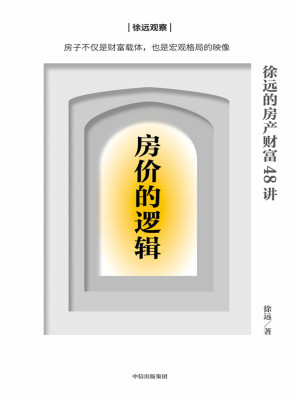 [EPUB] 房价的逻辑：徐远的房产财富48讲（房子不仅是财富载体，也是宏观格局的映像。细致回答关于房产疑问，分辨谬误与真相，看清市场与未来趋势，在分化变局下，切实掌握关键财富。）