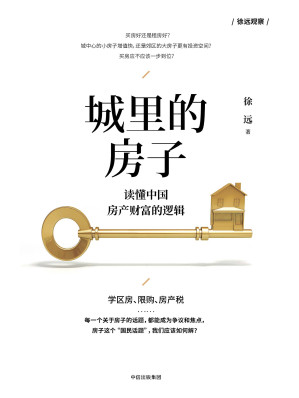 [EPUB] 城里的房子：读懂中国房产财富的逻辑