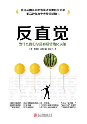 [EPUB] 反直觉 为什么我们总是容易情绪化决策【英国商业图书奖市场销售类最终大奖重磅好书！苹果、大众必备营销手册！这本书告诉你，为什么我们总是容易情绪化决策！】