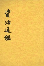 [PDF] 资治通鉴 第19册 卷269至284 后梁均王乾化三年癸酉十二月起 后晋齐王开运二年乙巳七月止