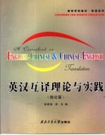 [PDF] 英汉互译理论与实践 理论篇