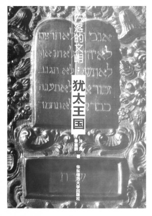 [PDF] 失落的文明：犹太王国