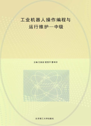 [EPUB] 工业机器人操作编程与运程维护——中级