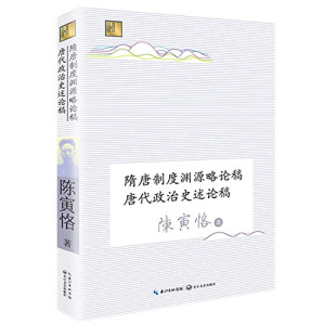 [PDF] 隋唐制度渊源略论稿·唐代政治史述论稿