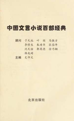 [PDF] 中国文言小说百部经典22