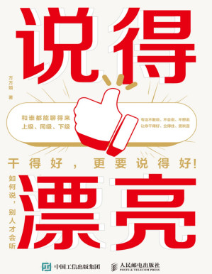 [PDF] 说得漂亮：如何说，别人才会听
