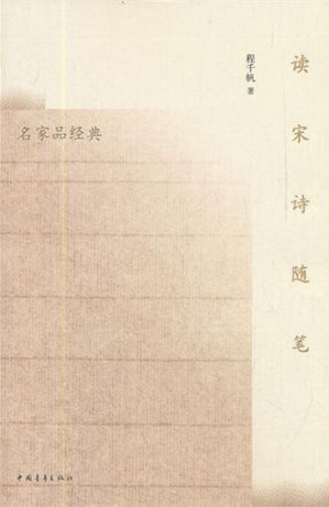 [EPUB] 读宋诗随笔