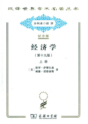 [PDF] [汉译世界学术名著丛书]D0211 经济学(第十九版) 上册（分科本序号：D017）