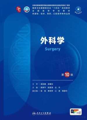 [PDF] 外科学（第10版）