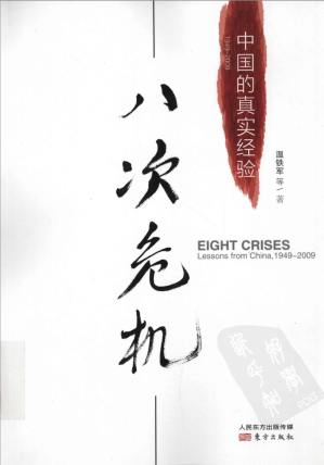 [PDF] 八次危机