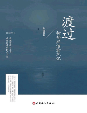 [PDF] 渡过：抑郁症治愈笔记【文字版】