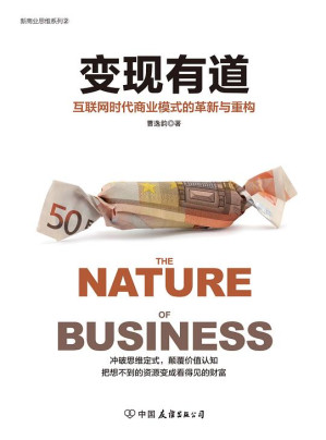 [EPUB] 变现有道：互联网时代商业模式的革新与重构