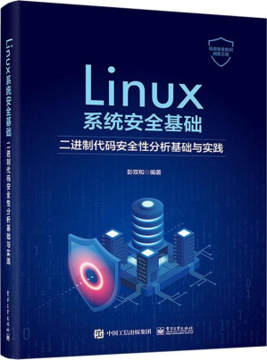 [EPUB] Linux系统安全基础：二进制代码安全性分析基础与实践