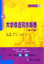 [PDF] 大学俄语写作精要 修订版