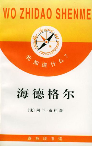 [PDF] 海德格尔：我知道什么？